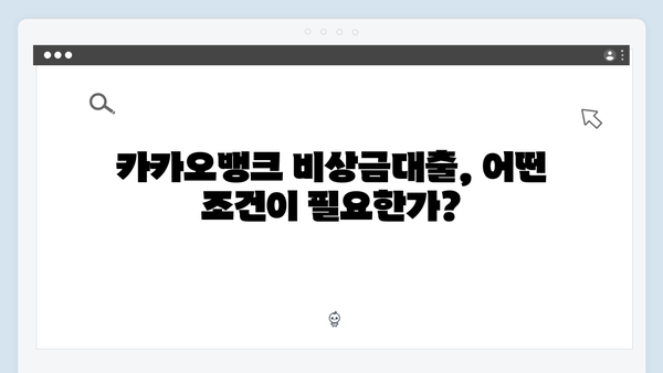 카카오뱅크 비상금대출 연계 예금 분석