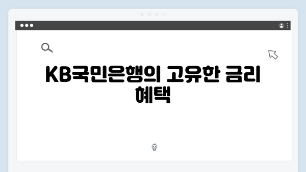 KB국민은행 은퇴설계 연계 예금상품 특징