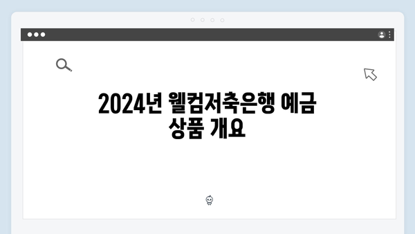 웰컴저축은행 예금상품 비교: 2024년 최신 금리