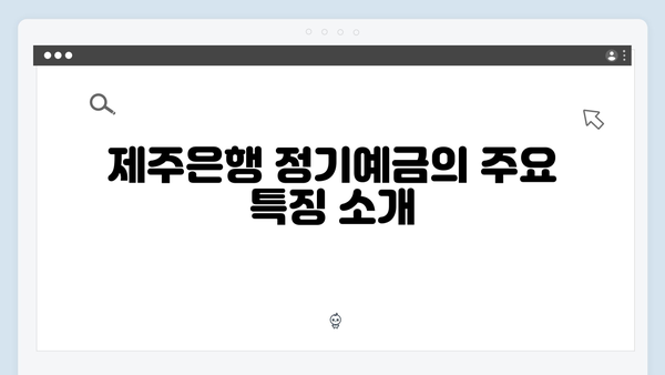 제주은행 정기예금 분석: 제주 특화 상품 리뷰