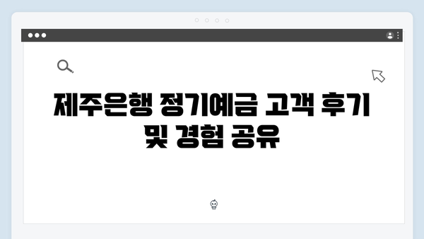 제주은행 정기예금 분석: 제주 특화 상품 리뷰