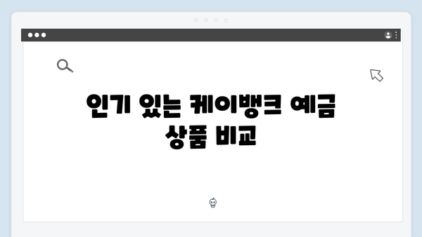 케이뱅크 예금 상품 총정리: 2024년 최신 금리표