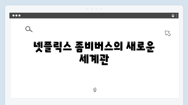 넷플릭스 좀비버스 뉴블러드 1화 분석 - 확장된 스케일과 강화된 스토리라인