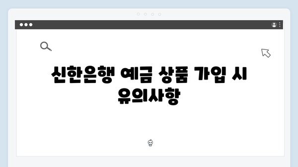 신한은행 예금 상품 총정리: 2024년 최신 금리와 특징