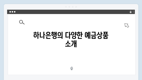 하나은행 예금상품 특징과 금리 한눈에 보기