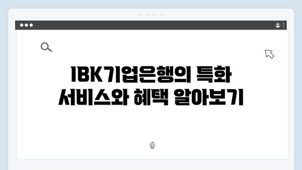 IBK기업은행 소상공인 맞춤 예금 가이드