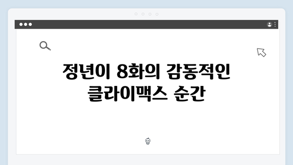 정년이 8화 최고의 순간들 | 시청자들의 눈물을 자아낸 감동의 피날레