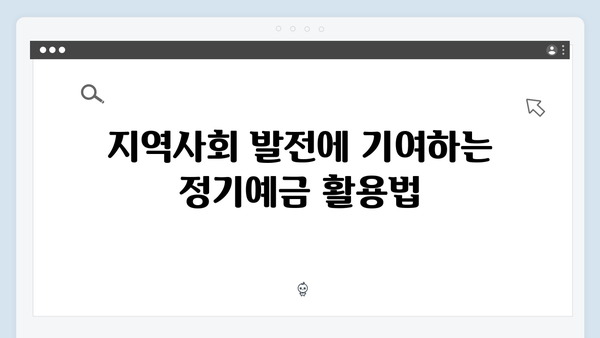 새마을금고 정기예금 가이드: 지역 밀착형 혜택