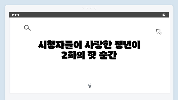 정년이 2화 SNS 인기 장면 모음 | 시청자들의 마음을 사로잡은 베스트 컷