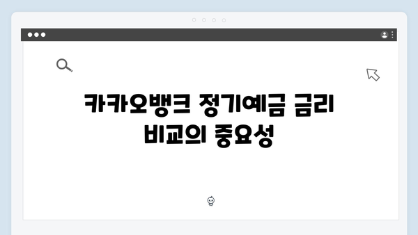 카카오뱅크 정기예금 완벽가이드: 디지털뱅크 금리의 장단점