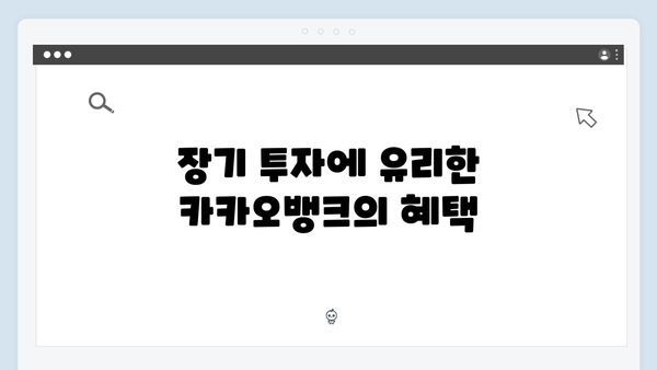 카카오뱅크 정기예금 완벽가이드: 디지털뱅크 금리의 장단점