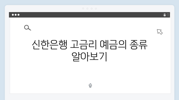 신한은행 고금리 예금 찾기: 상품별 금리비교