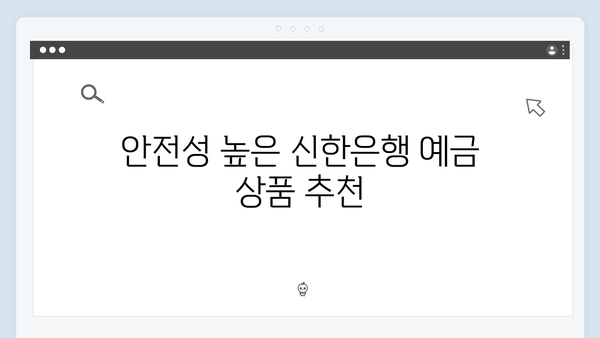 신한은행 고금리 예금 찾기: 상품별 금리비교