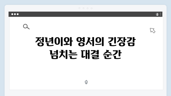 정년이 8화 화제의 장면 모음 | 정년이와 영서의 극적 대결 클라이맥스