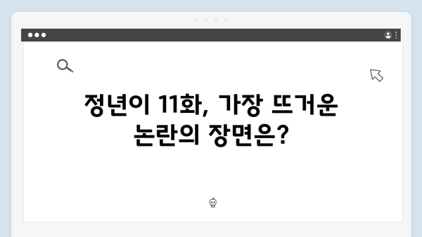 tvN 드라마 정년이 11화 | 시청자 커뮤니티 뜨겁게 달군 장면들