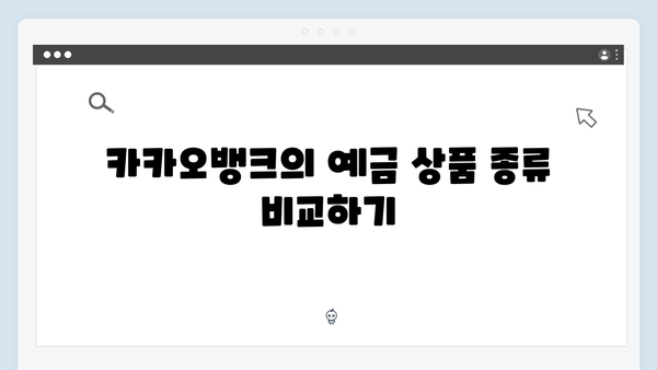 카카오뱅크 예금 수익률 높이는 방법