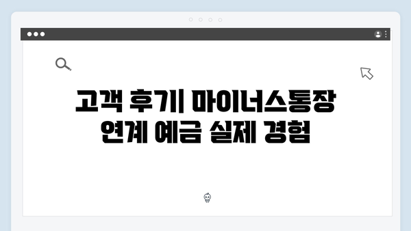 신한은행 마이너스통장 연계 예금 분석