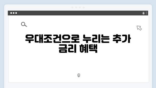 하나은행 정기예금 금리 비교와 우대조건