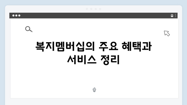 [실전가이드] 2024년 복지멤버십 똑똑하게 활용하기