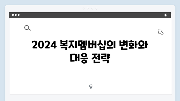 2024 복지멤버십: 알아두면 유용한 활용팁