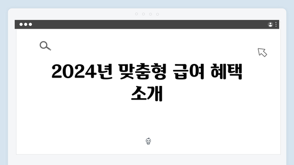 2024년 맞춤형급여안내(복지멤버십) 신청 방법 - 복지멤버십 혜택 완벽가이드