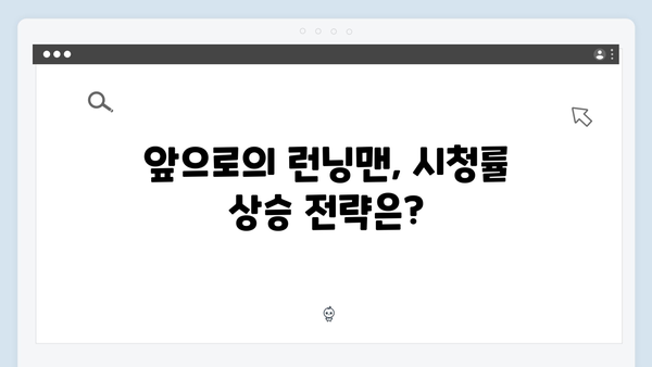 런닝맨 722화 시청률 5.2% 기록 - 시민참여 딱지치기 레이스 완벽 분석