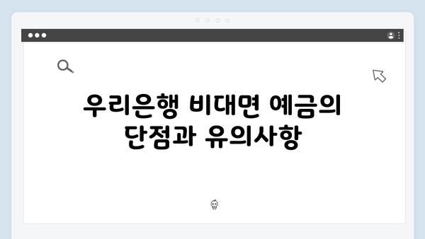 우리은행 비대면 예금 장단점 분석