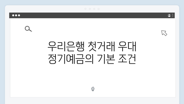 우리은행 첫거래 우대 정기예금 혜택 총정리