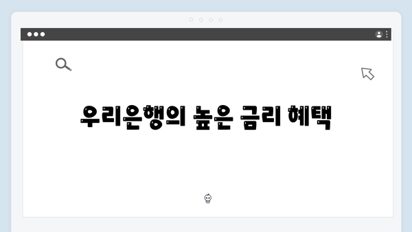 우리은행 디지털 예금 특징: 모바일로 높은 금리 받기