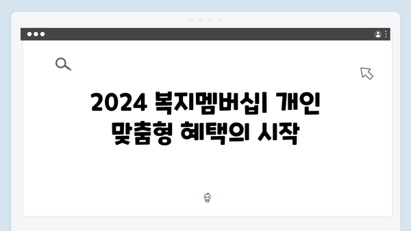 맞춤형복지의 새로운 기준: 2024 복지멤버십