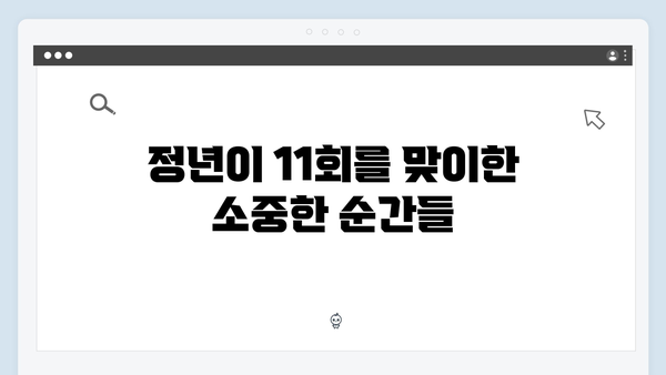 정년이 11회 분석 | 매란국극단의 운명적 순간들