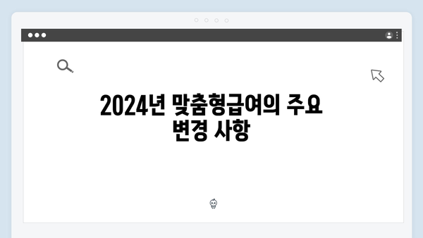 2024년 맞춤형급여안내 총정리 - 알아두면 좋은 정보