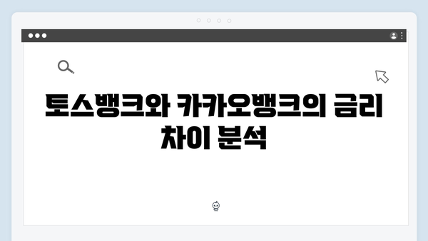 토스뱅크 VS 카카오뱅크 예금상품 비교