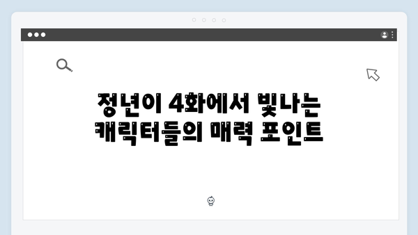 정년이 4화 최고의 순간들 | 시청자 커뮤니티를 뜨겁게 달군 명장면 모음