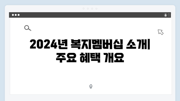 복지멤버십 2024: 월별 신청 가능한 혜택 안내