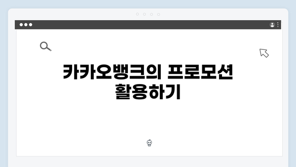 카카오뱅크 예금 금리 높이는 방법: 우대조건 총정리