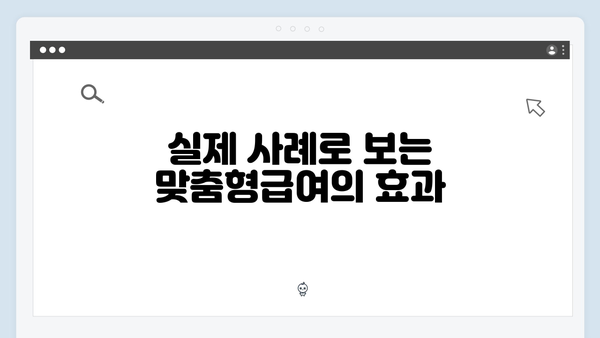 맞춤형급여안내 서비스 제대로 알기 - 전문가 팁 포함