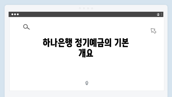 하나은행 정기예금 가입방법과 혜택 안내