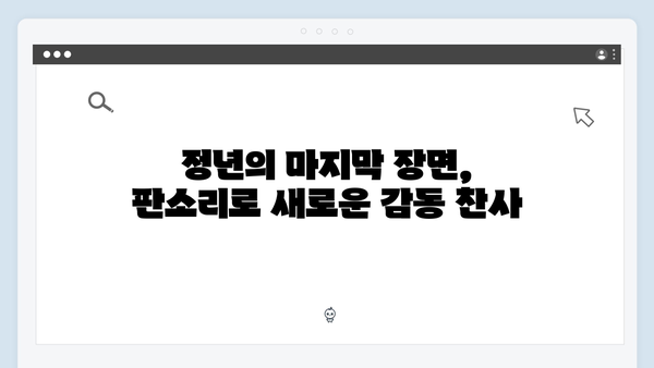 정년이 최종회 명장면 | 판소리로 완성된 감동의 대미