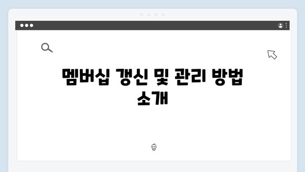 처음 시작하는 복지서비스: 2024 멤버십 가입가이드