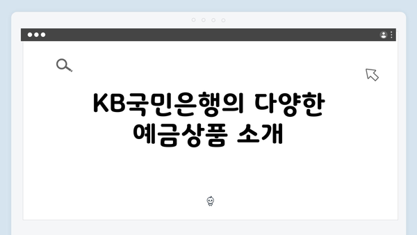 KB국민은행 예금상품 종류와 특징 완벽정리