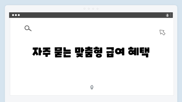 맞춤형급여안내 2024: 자주 묻는 질문 총정리