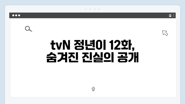 tvN 정년이 12화 결말 | 모든 의문이 풀린 완벽한 엔딩