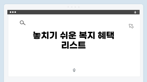 복지멤버십 신청방법 A to Z - 놓치면 후회하는 2024년 복지혜택