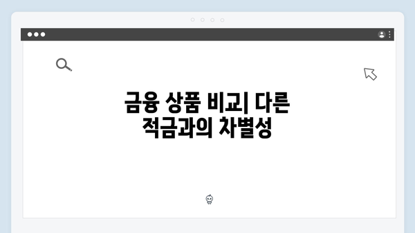 신한은행 주택청약 연계 적금 특징