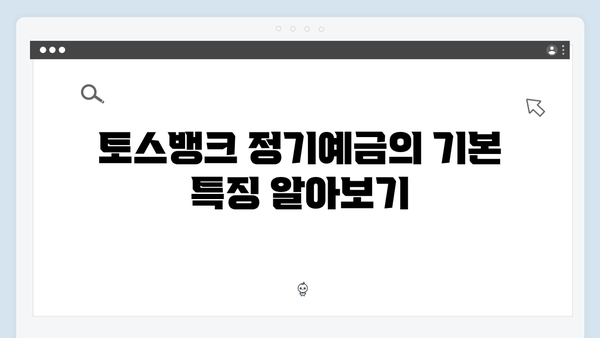 토스뱅크 정기예금 리뷰: 비대면 고금리 상품 총정리