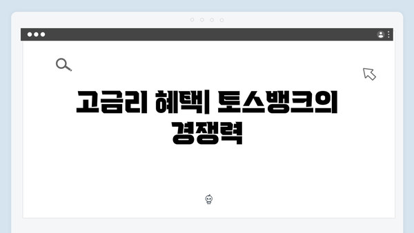 토스뱅크 정기예금 리뷰: 비대면 고금리 상품 총정리