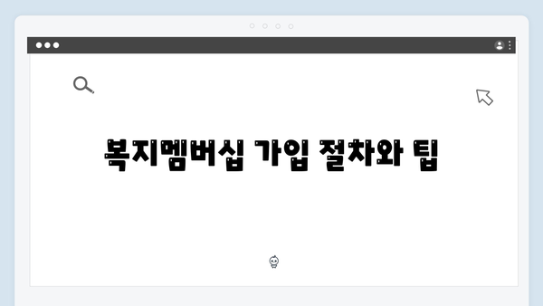 맞춤형급여안내 신청 노하우 - 복지멤버십 활용법