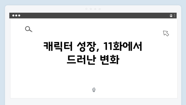 정년이 11화 리뷰 | 시청자들의 기대감 최고조 명장면