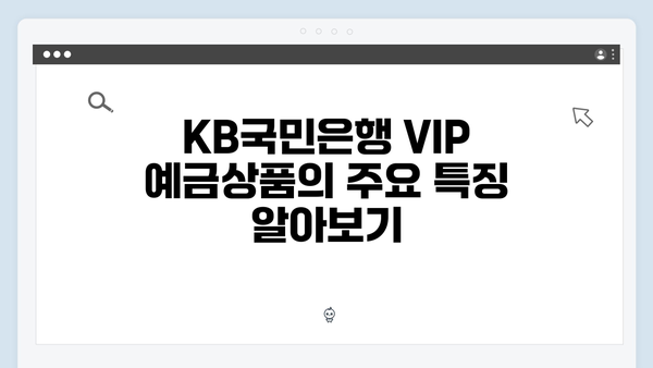 KB국민은행 VIP 예금상품 완벽가이드